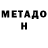 МЕТАДОН кристалл velvvet