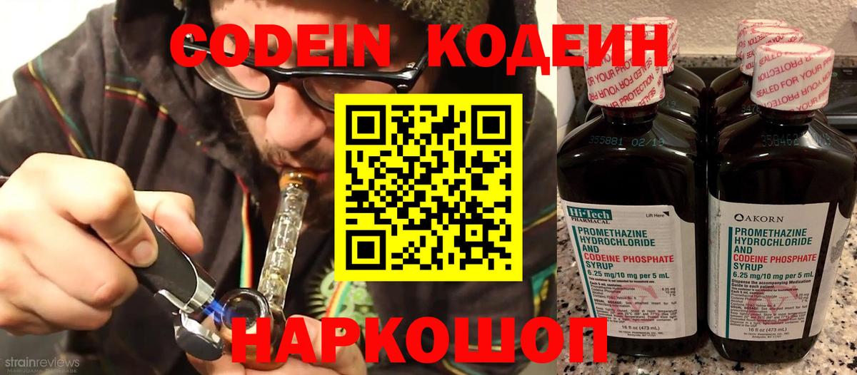 Codein напиток Lean (лин) Киров