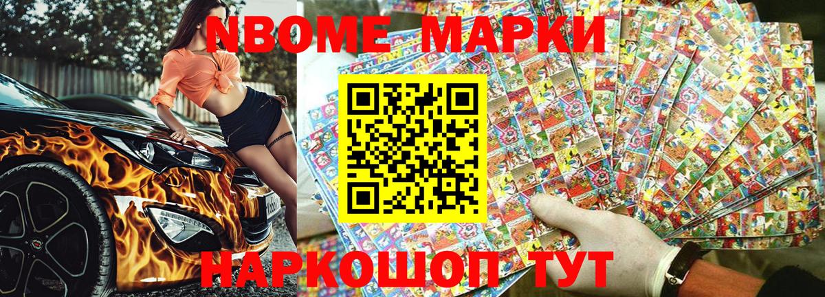 Марки N-bome 1,8мг Киров